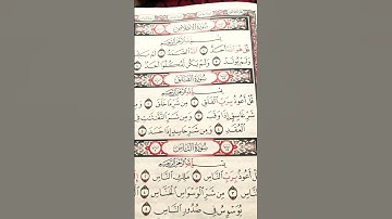 القرآن الكريم سورة الاخلاص سورة الفلق #قران_كريم #اكسبلور