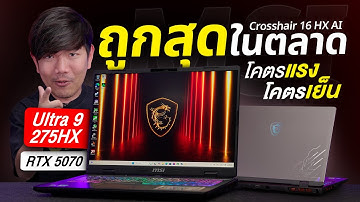 รีวิว MSI Crosshair 16 HX AI ถูกสุดในตลาด Ultra 9 275HX + RTX 5070 จอ 2k 240Hz