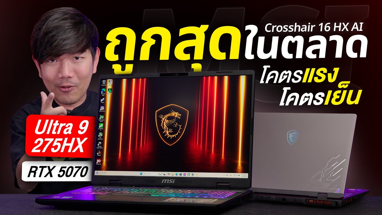 รีวิว MSI Crosshair 16 HX AI ถูกสุดในตลาด Ultra 9 275HX + RTX 5070 จอ 2k 240Hz