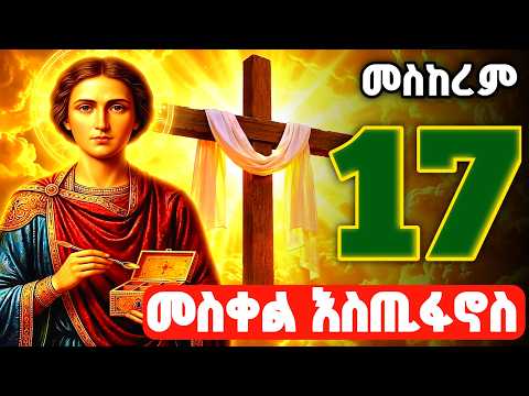 🟢 ቅዱስ መስቀል _ ቅዱስ እስጢፋኖስ 🟡 መስከረም 17 ገድል ተአምር ስንክሳር 🔴 Gedle estifanos | theotokos media