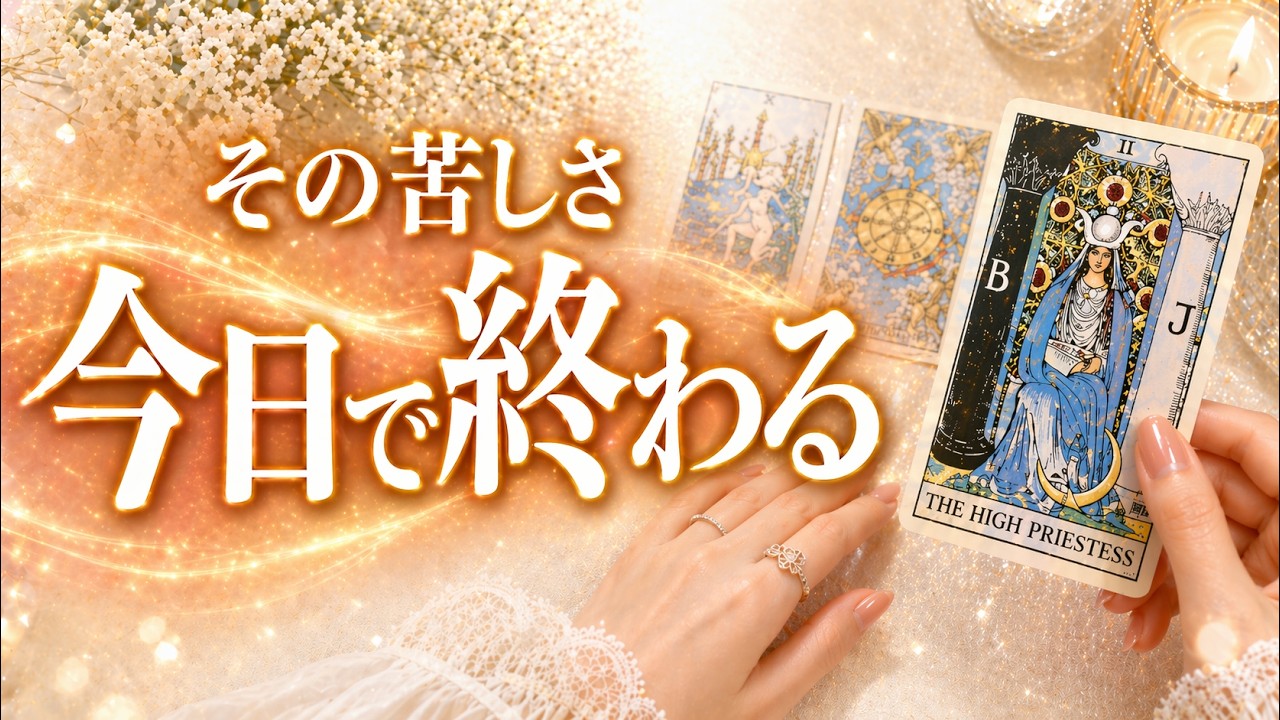 Tarot] Your current suffering is a sign of a turnaround! I saw the