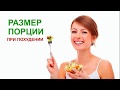 Размер порции при похудении