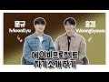 [AB 자기소개] 잘생긴 X라이들의 만남? | 문규와 웅겸 | AB PROJECT