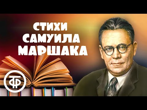 Сборник Стихов Самуила Маршака. Записи 1940-60-Х