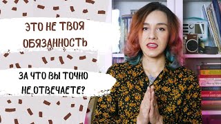 НЕ ТВОЯ ОБЯЗАННОСТЬ!/ Кому и что вы должны?