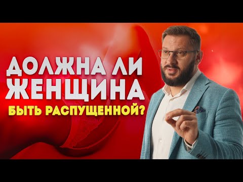 Видео: Откуда взялась распущенность?