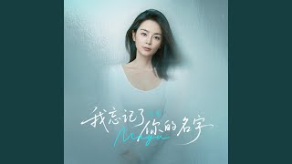 我忘记了你的名字