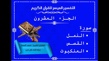 20 الجزء العشرون من القرآن الكريم