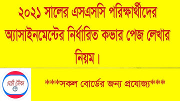 এসএসসি ২০২১ পরীক্ষার্থীদের জন্য এ্যাসাইনমেন্টের কভার পেজ লেখার নিয়ম । SSC 2021 Assignment Cover Pag