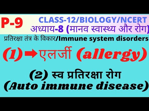 CLASS-12/C-8/PART-9/एलर्जी(Allergy)/स्व प्रतिरक्षा रोग(auto immune disease) प्रतिरक्षा न्यूनता रोग