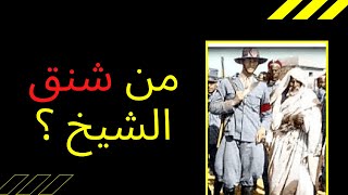 من نفد حكم الأعدام في حق الشيخ عمر المختار ؟ وكيف كانت نهايته بعد دخول الجيش السنوسي ؟