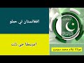 افغانستان تي حملو امريڪا جي ذلت مولانا غلام محمد سومرو Afghanistan 
