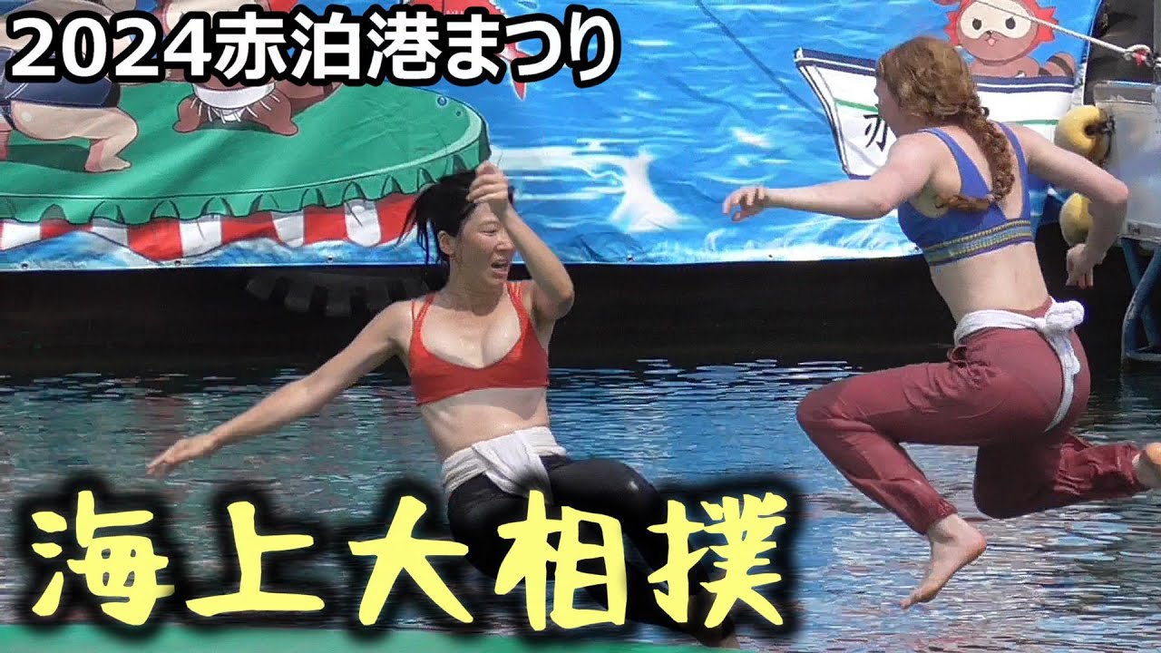 [SADO-ｽﾎﾟｰﾂ] 2024海上大相撲大会 [2024年8月3日]｜佐渡・赤泊港まつり｜女子相撲｜航空自衛隊佐渡分屯基地