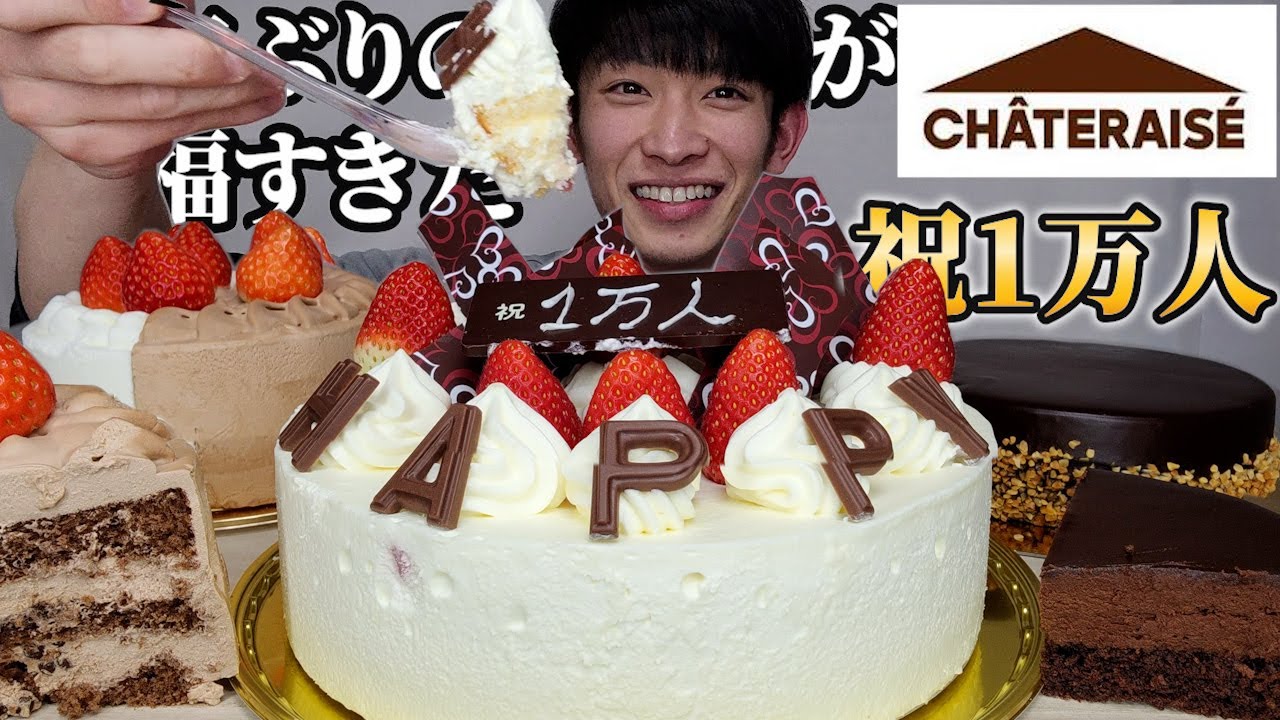 【大食い】シャトレーゼのホールケーキ爆食後、青椒肉絲と牡蠣のバター醤油ソテー食べてからたまご粥食べたら思い出に残る１万人記念となった