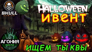 видео: DayZ АГОНИЯ PVE 1/На проекте начался ивент HALLOWEEN. Играю в КООПе с другом Саней.STREAM #SCUM#DayZ картинка: DayZ АГОНИЯ PVE 1/На проекте начался ивент HALLOWEEN. Играю в КООПе с другом Саней.STREAM #SCUM#DayZ
