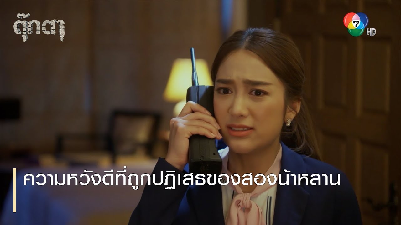 ความหวังดีที่ถูกปฏิเสธของสองน้าหลาน | ตอกย้ำความสนุก ตุ๊กตา EP.8 | Ch7HD