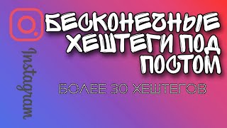 Как правильно ставить хештеги для Инстаграм √ Как добавить хештеги в Инстаграм √ Подобрать хештеги