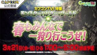 カプコンTV！特番『モンスターハンター：ワールド』春もみんなで一狩りいこうぜ！