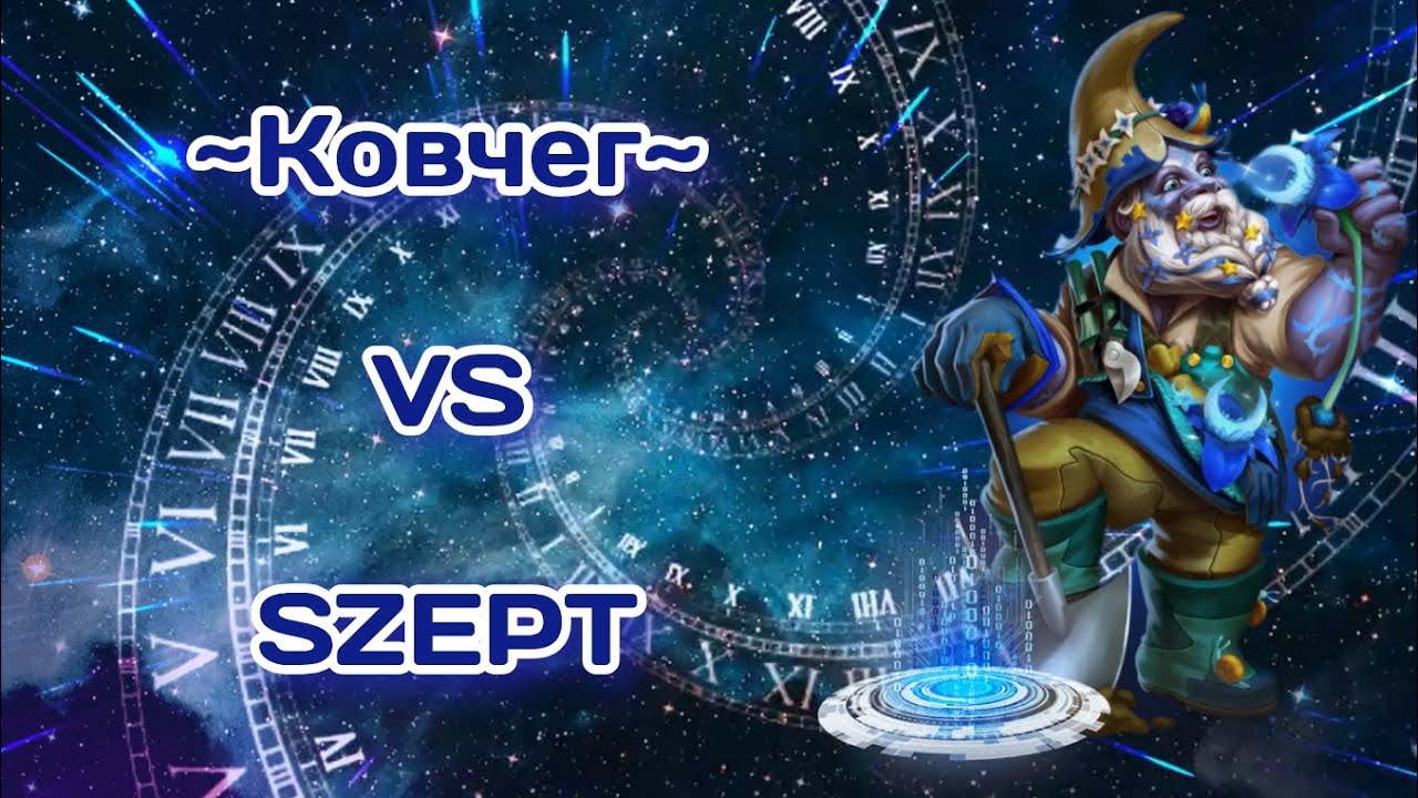 ~Ковчег~ VS SZEPT