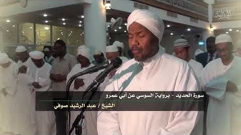 سورة الحديد برواية السوسي عن أبي عمرو بصوت الشيخ عبد الرشيد صوفي .