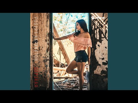 Роберт Каракетов - Дерзкая