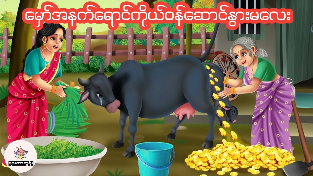 မှော်ပညာတတ်တဲ့အနက်ရောင်နွားမလေး #မြန်မာကာတွန်း #ပုံပြင် #ကာတွန်း #cartoon 