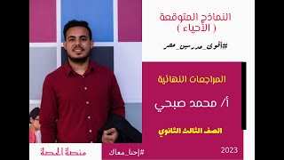 أقوى النماذج المتوقعة للأحياء | امتحانات 3 ثانوي 2023 | منصة الحصة