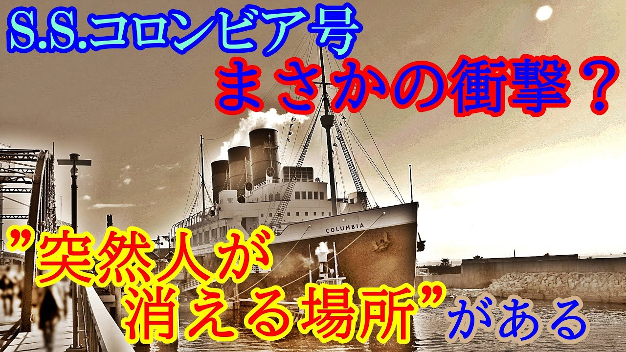 まさかの衝撃 豪華客船s S コロンビア号 突然人が消える場所 がある 東京ディズニーシー Youtube