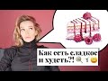 Как же есть сладкое и НЕ толстеть. Худеем без ограничений. Советы для сладкоежек