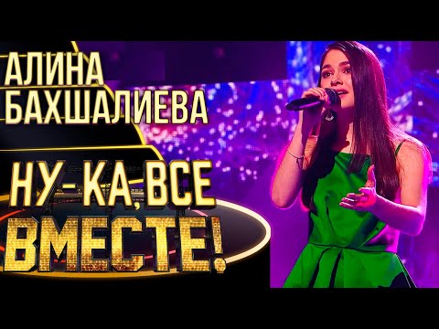 АЛИНА БАХШАЛИЕВА - NEVER ENOUGH | НУ-КА, ВСЕ ВМЕСТЕ! 4 СЕЗОН