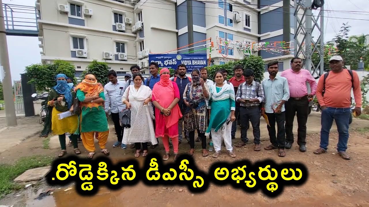 రోడ్డెక్కిన డీఎస్సీ అభ్యర్థులు.