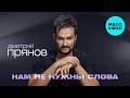 Дмитрий Прянов - Нам не нужны слова (Single, 2026)