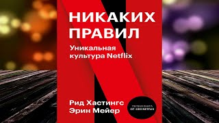 Никаких правил. Уникальная культура Netflix (Рид Хастингс, Эрин Мейер) Аудиокнига