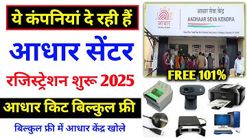 एक कंपनी दे रही है || आधार केंद्र रजिस्ट्रेशन शुरू 2025 का आधार कार्ड बिल्कुल फ्री में ucl csc se