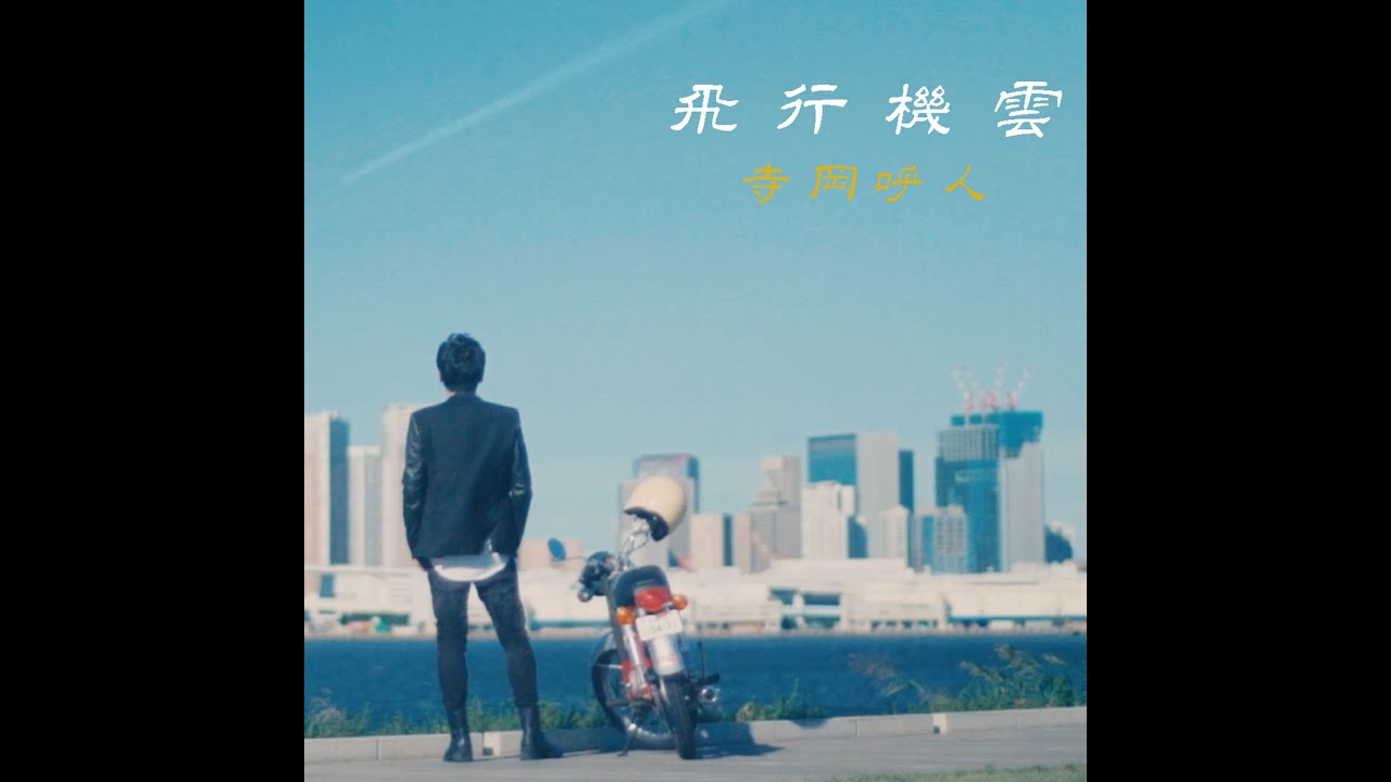 寺岡呼人「飛行機雲」MV（11/27 ソロアルバム「NO GUARD」発売） - YouTube