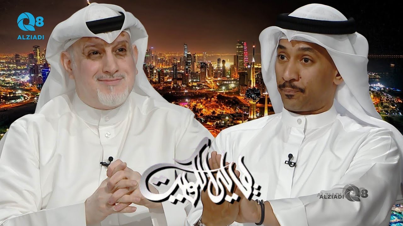 برنامج (ليالي الكويت) يستضيف الفنان خالد العجيرب و الفنان يوسف الحشاش عبر تلفزيون الكويت