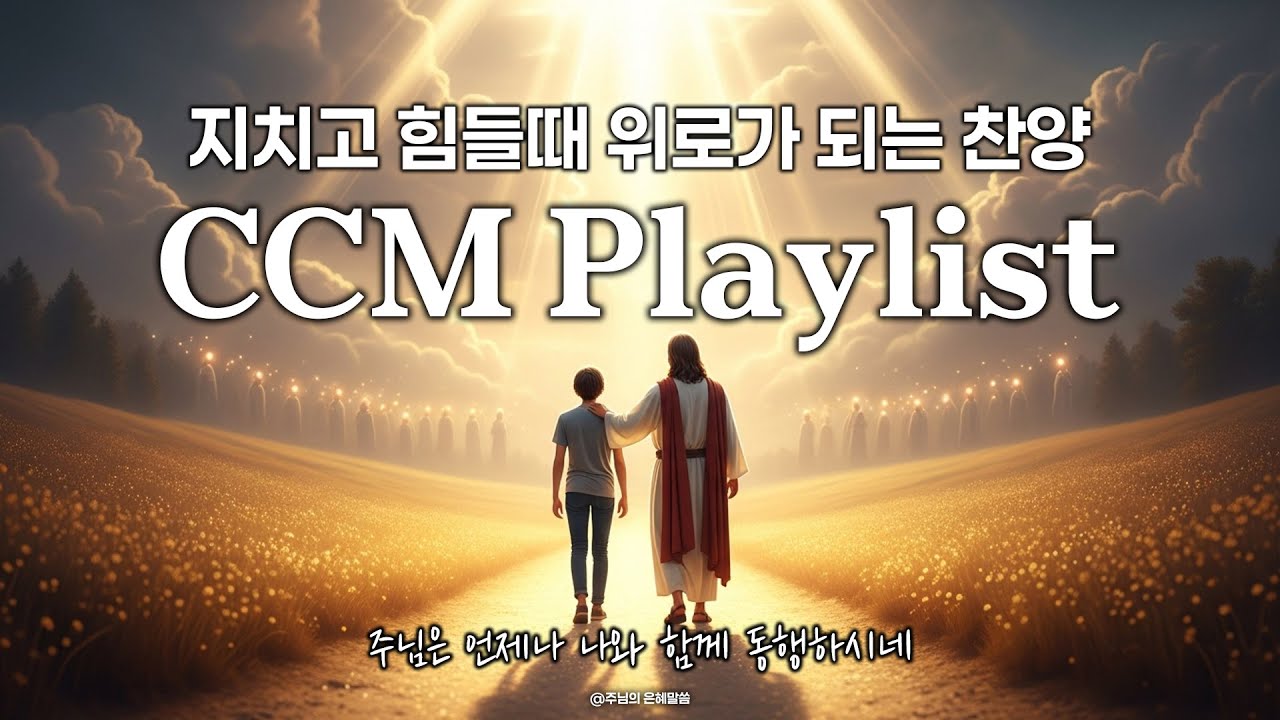보혈찬송 🌿 지치고 힘들 때 위로가 되는 찬양 플레이리스트 🎧 3시간 반복 재생