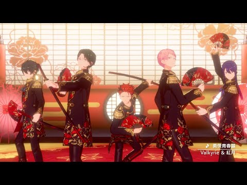 Valkyrie & 紅月「勇侠青春謳」あんさんぶるスターズ！！ Music ゲームサイズMV