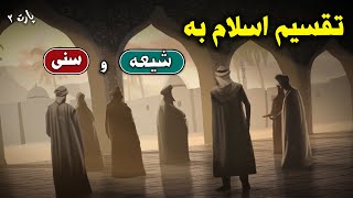 🔴 شیعه و سنی (2) : اسلام چگونه به دو گروه شیعه و سنی تقسیم شد؟