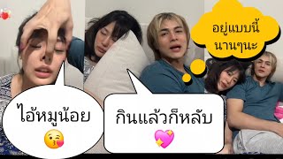 🔴LIve #ใจฟู #กามิน หลับซบไหล่ #แน๊กชาลี 