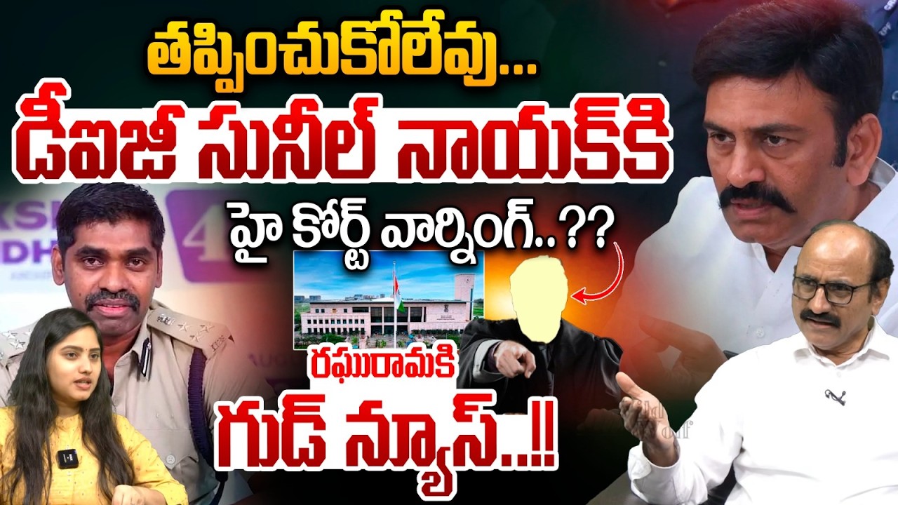 High Court Warning To Sunil Naik IPS : తప్పించుకోలేవు...డీఐజీ సునీల్‌ నాయక్‌కి హై కోర్ట్‌ వార్నింగ్‌