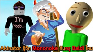 Akinator รู้จัก Mononoke กับครู Baldi ไหม