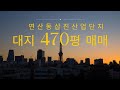 일반공업지역 대지 470평!!!사장님. 요기 보세요--