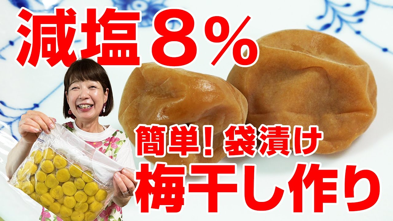 【簡単！袋漬け】ホワイトリカーで減塩８％の 梅干し作り