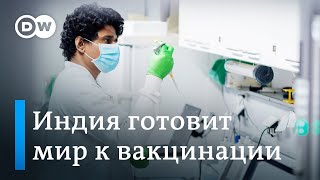 Индия готовится обеспечить полмира вакциной от COVID-19