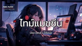 ไทม์แมชชีน - ปอน นิพนธ์ x โต๋ เหน่อ [เนื้อเพลง🤍💤]