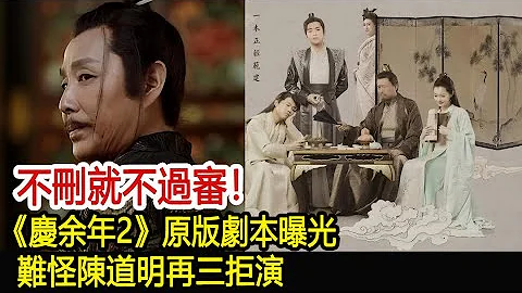 不刪就不過審！《慶余年2》原版劇本曝光，難怪陳道明再三拒演︱慶餘年︱張若昀︱李沁︱肖戰︱陳道明#娛樂爆料社 - 天天要聞