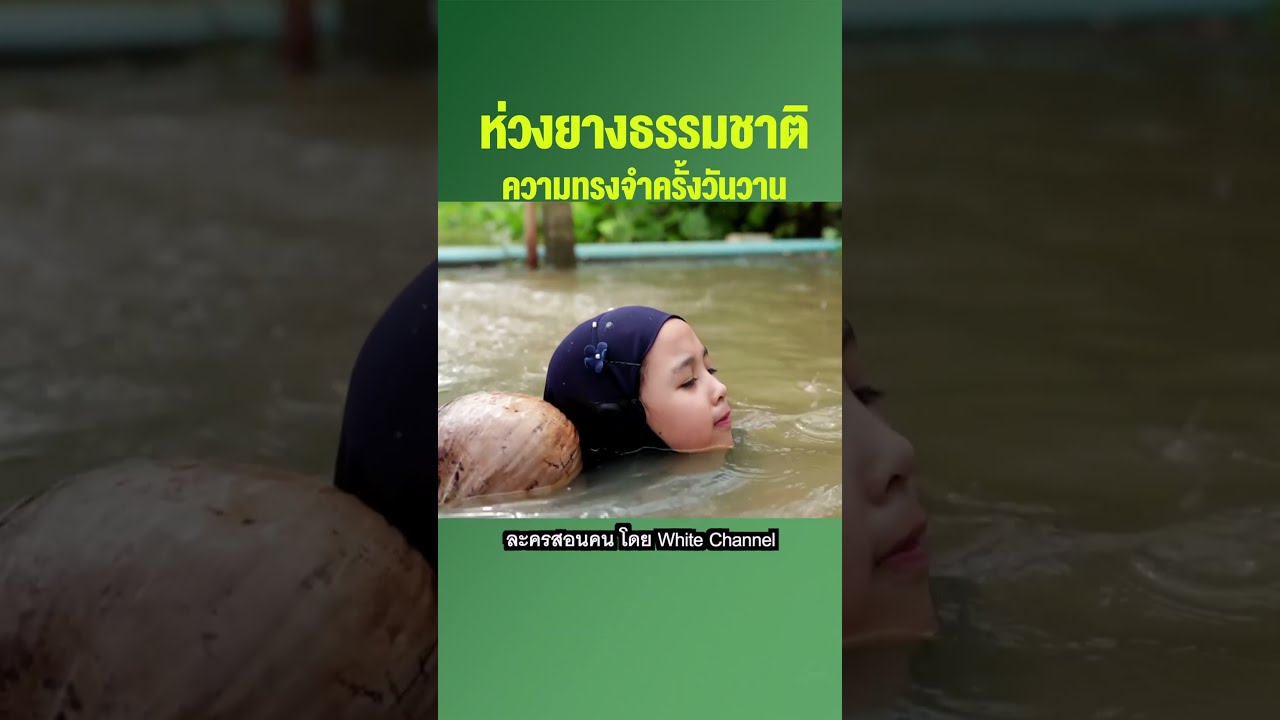 วันวานยังหวานอยู่ #shorts #ละครสอนคน #ละครคุณธรรม