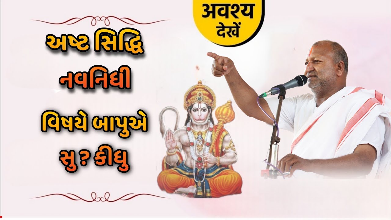 અષ્ટ સિદ્ધિ નવનિધિ વિશે બાપુએ શુ કીધું? Manas Hanumant dham katariya