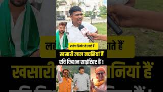 #khesarilalyadav #trending #khesari #shorts #viral #reels #biharelection2025 #bihar #chapra #rjd